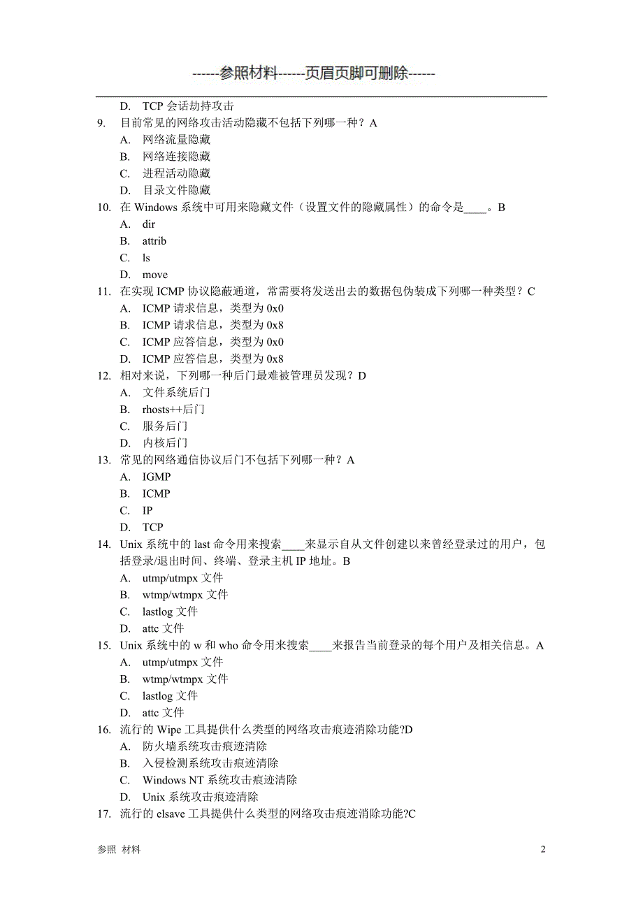 网络攻击、防御技术考题+答案[参照提供]_第2页