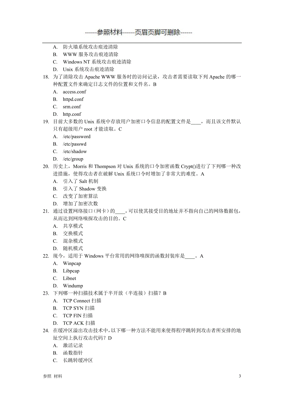 网络攻击、防御技术考题+答案[参照提供]_第3页