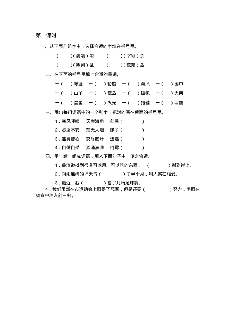 部编人教版六年级语文下册《鲁滨逊漂流记(节选)》课时练含答案_第1页