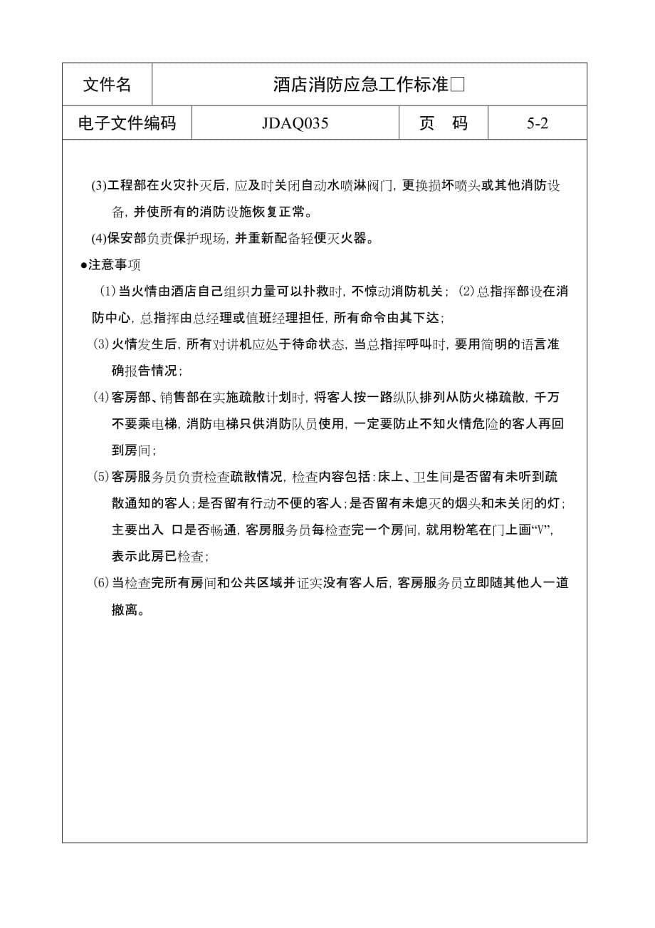 某酒店消防应急工作标准(doc 8页)_第5页