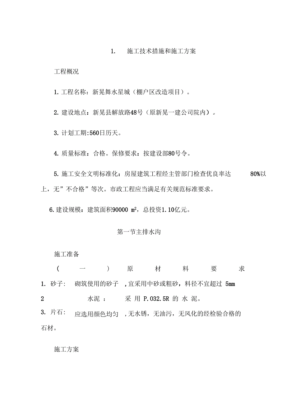 棚户区改造项目施工技术措施和施工_第3页