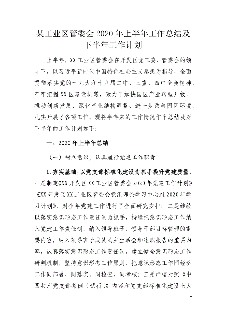 某工业区管委会2020年上半年工作总结及下半年工作计划_第1页