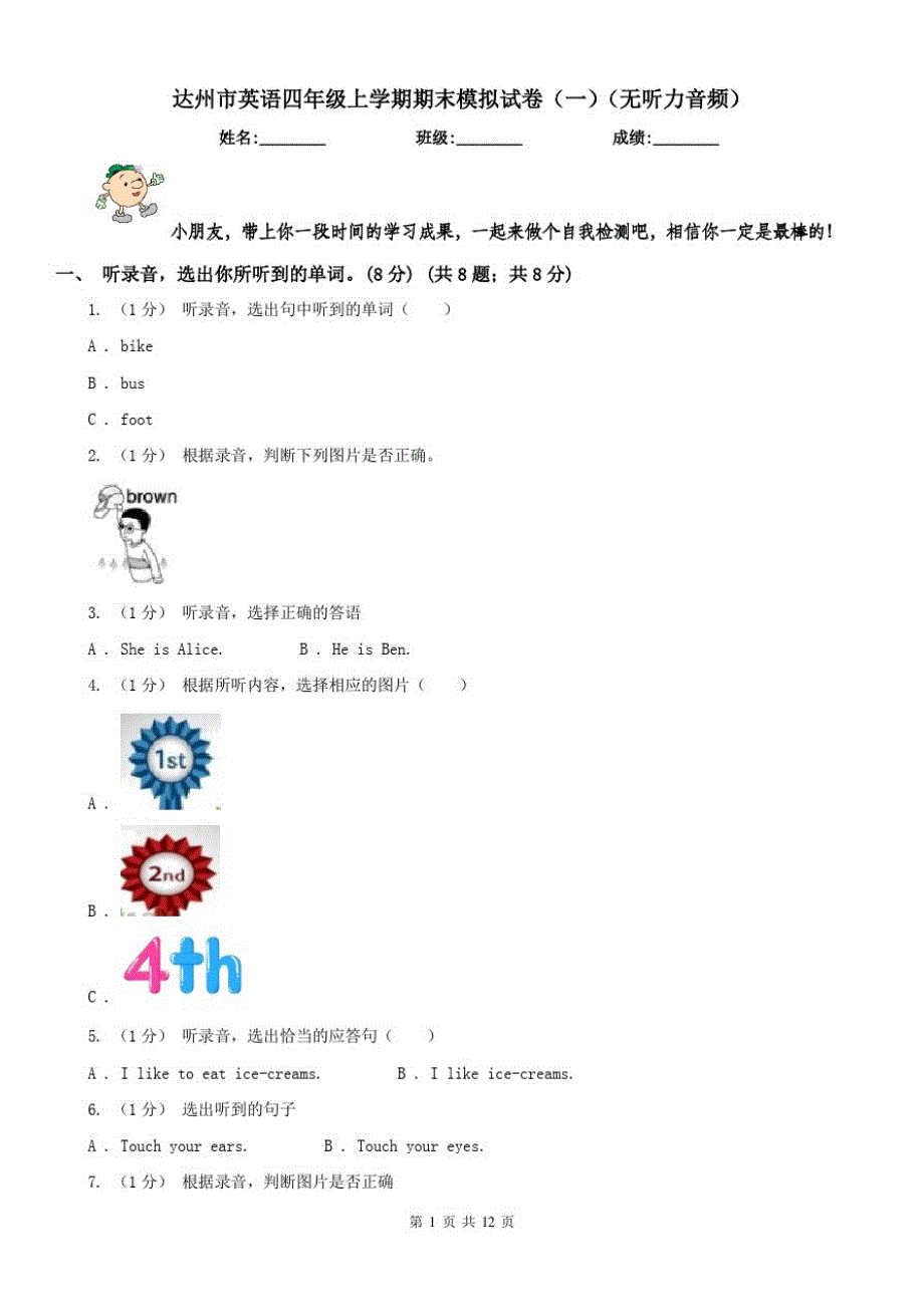 达州市英语四年级上学期期末模拟试卷(一)(无听力音频)_第1页