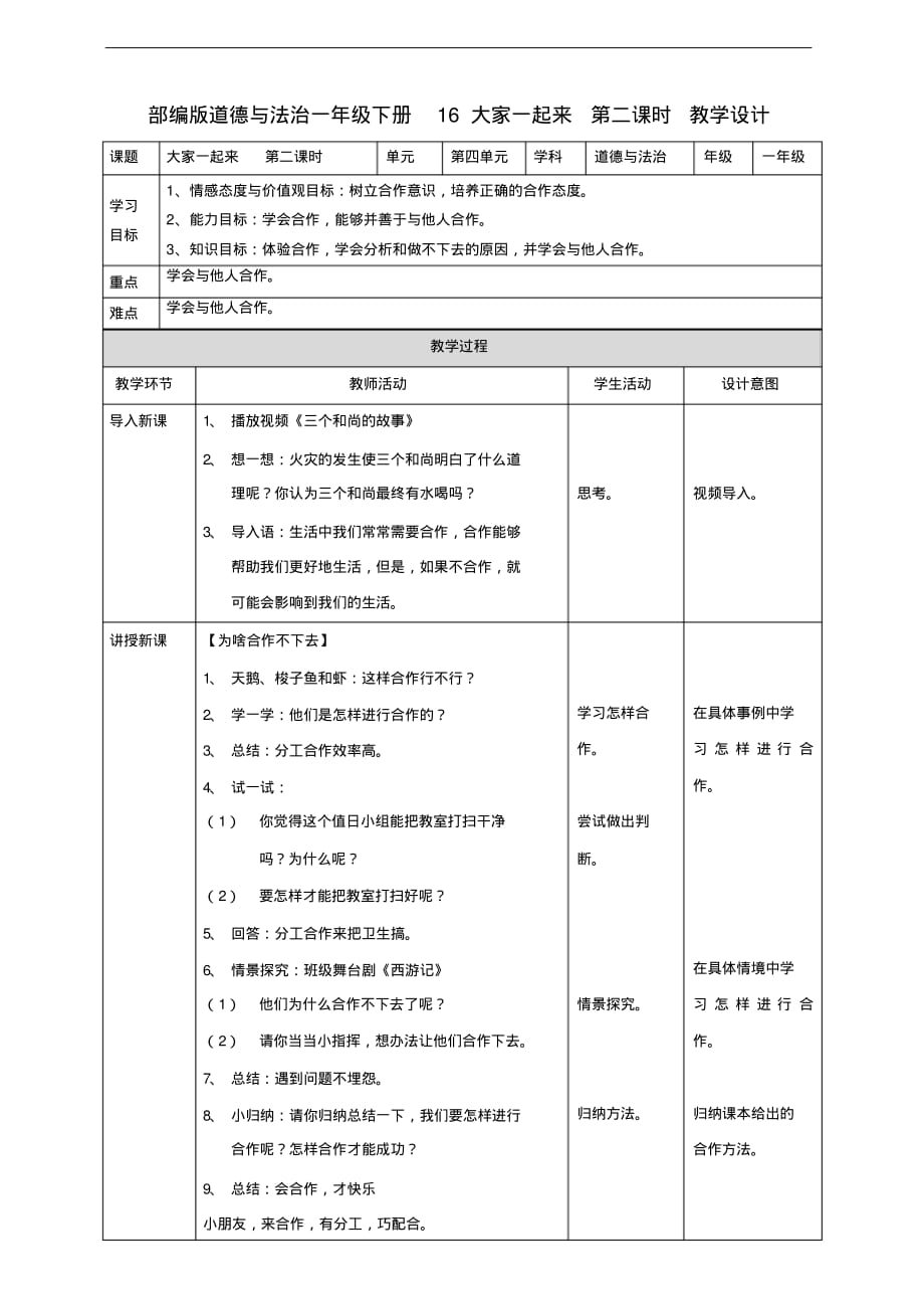 部编人教版一年级道德与法治下册《16大家一起来》(第二课时)教案_第1页