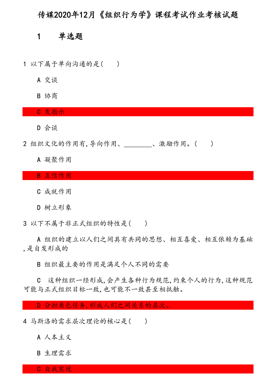 传媒2020年12月《组织行为学》课程考试作业考核试题 参考资料_第1页