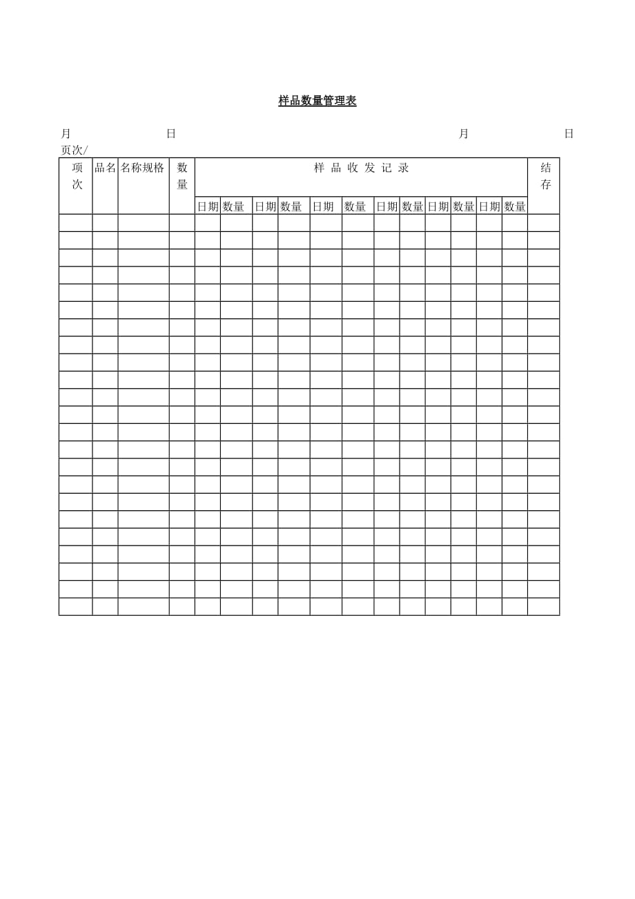 某企业样品数量管理表(doc 1页)_第1页