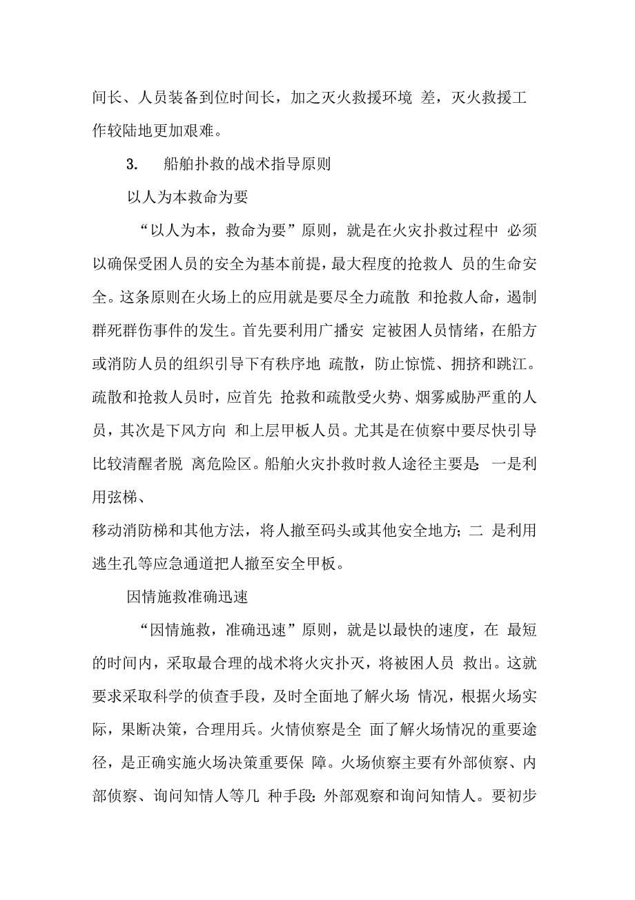 关于水域船舶火灾危险性的调研报告_第5页