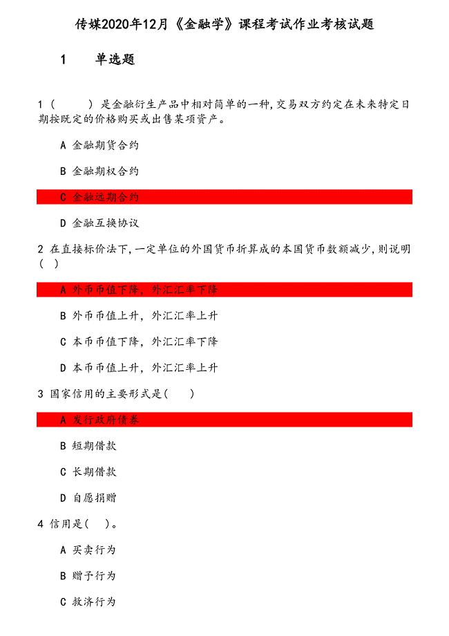 传媒2020年12月《金融学》课程考试作业考核试题 参考资料