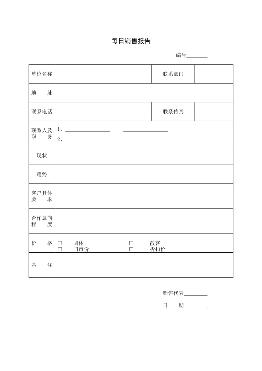 每月销售公关拜访汇总报告(doc 1页)_第1页