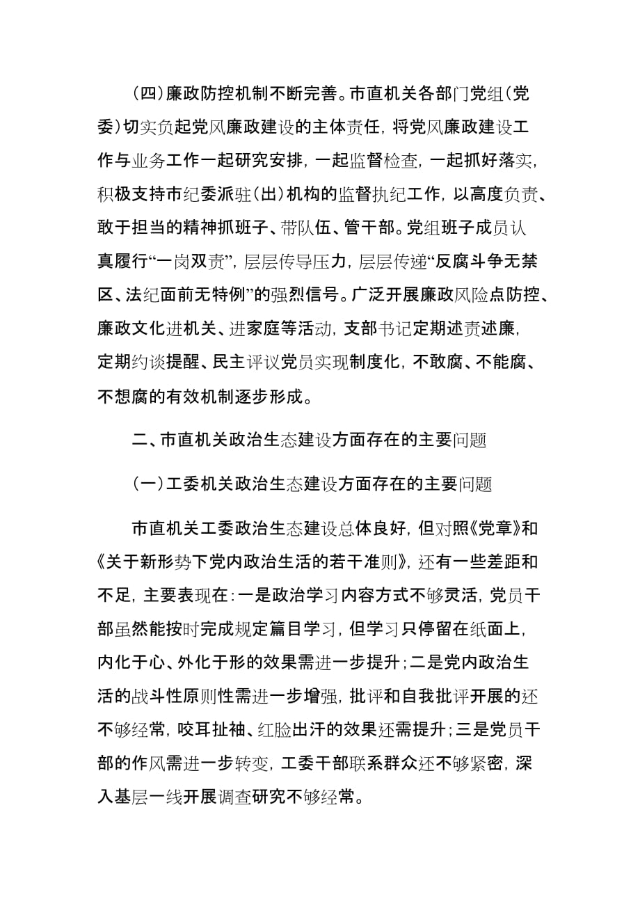 202__年市直机关工委净化政治生态调研报告 精品参考报告范文_第3页