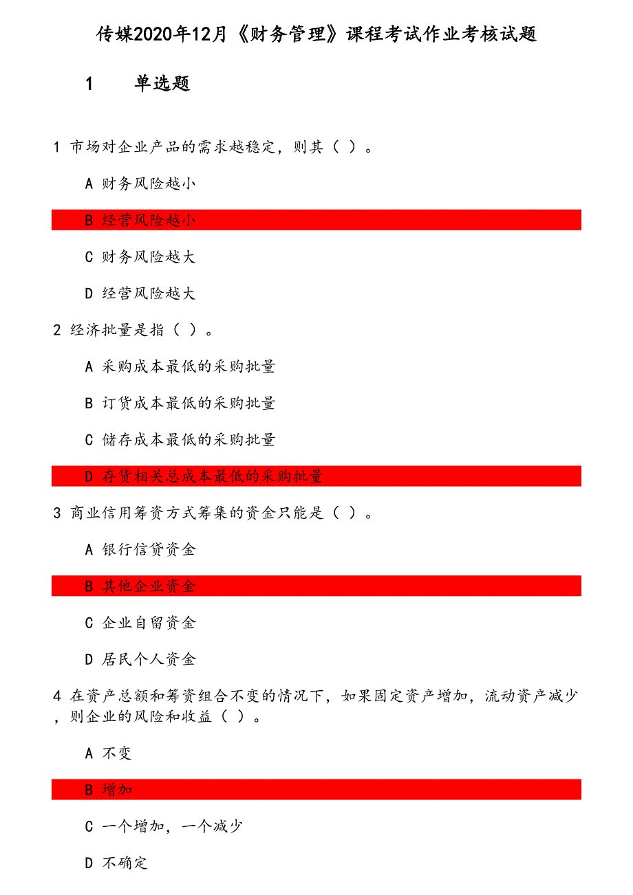 传媒2020年12月《财务管理》课程考试作业考核试题 参考资料_第1页