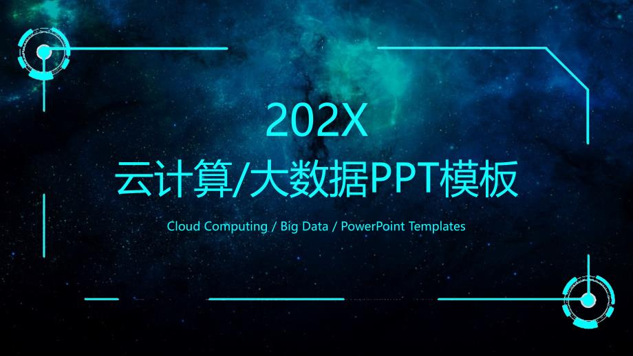 高端商务科技互联网大数据云计算智能制造人工智能5G网络金融PPT模板(20)_第1页