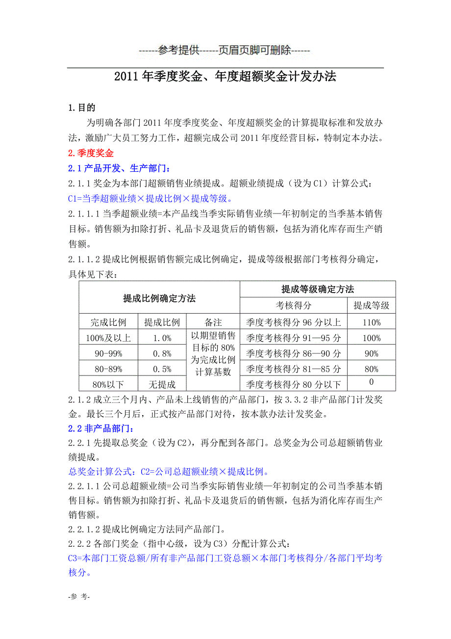 季度奖金、年度超额奖金计发办法（优质材料）_第1页