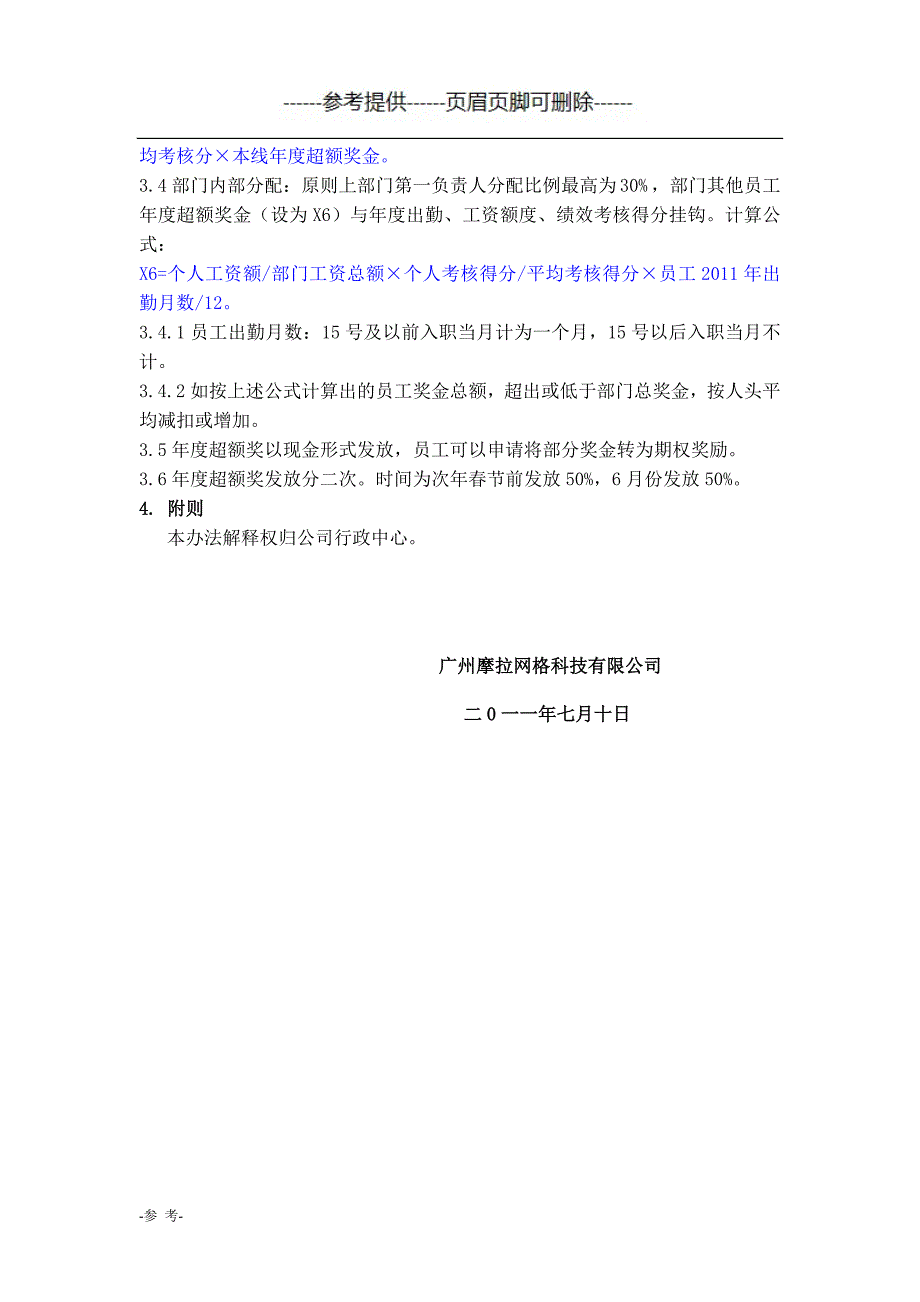 季度奖金、年度超额奖金计发办法（优质材料）_第3页