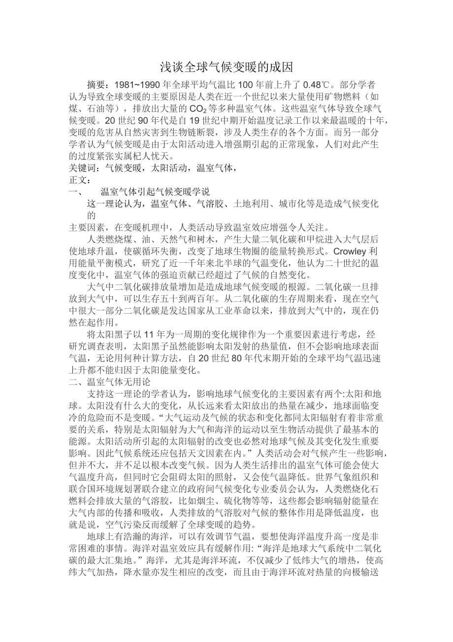 论全球气候变暖的成因和影响_第1页