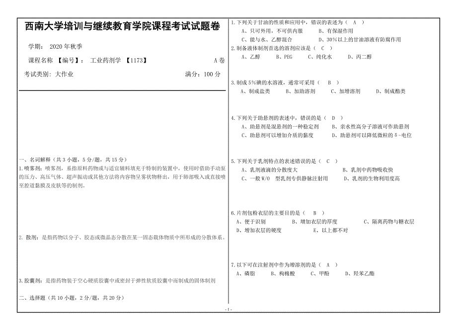 20年12月西南大学《工业药剂学》1173大作业