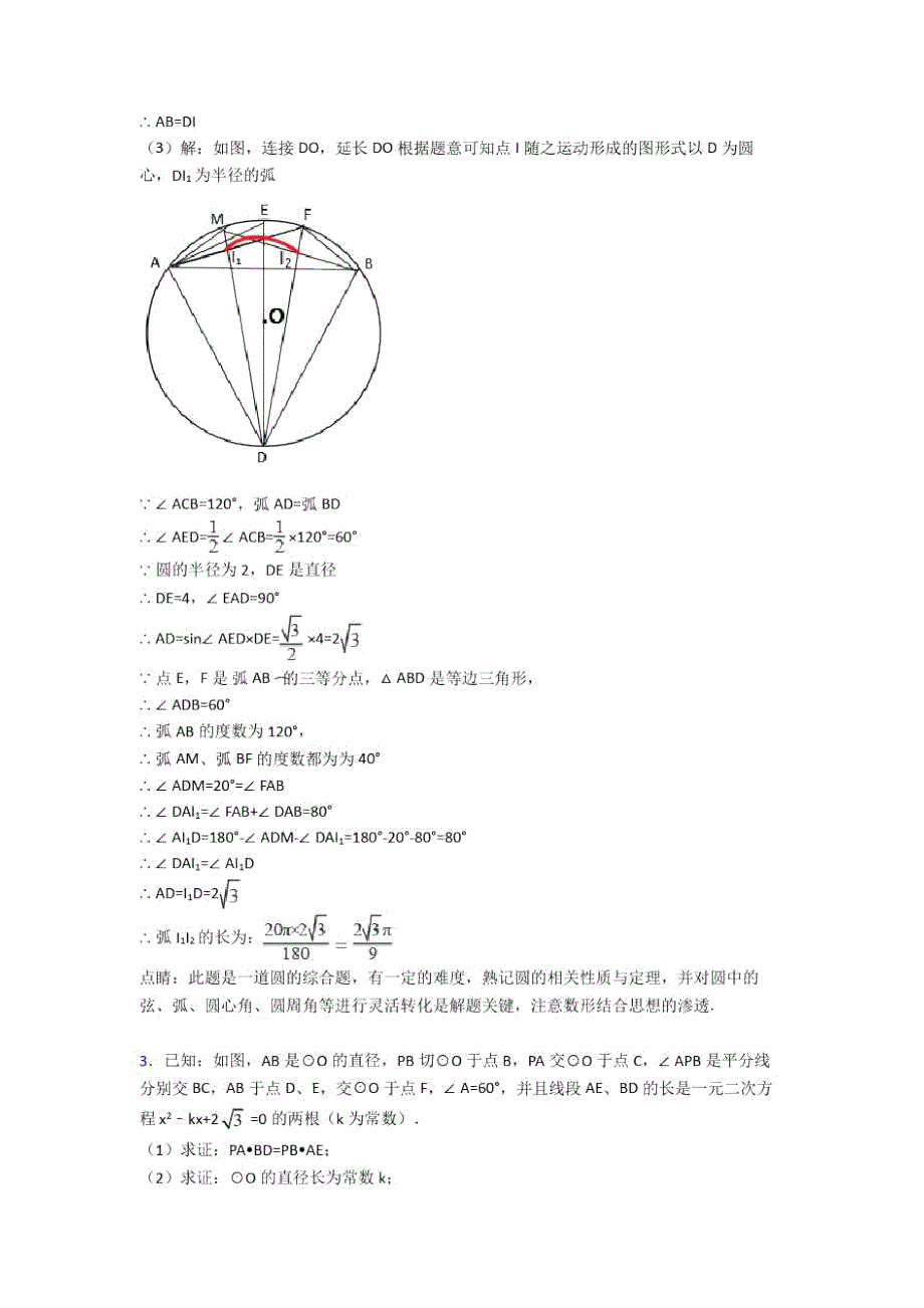 备战中考数学二轮圆的综合专项培优含答案_第3页