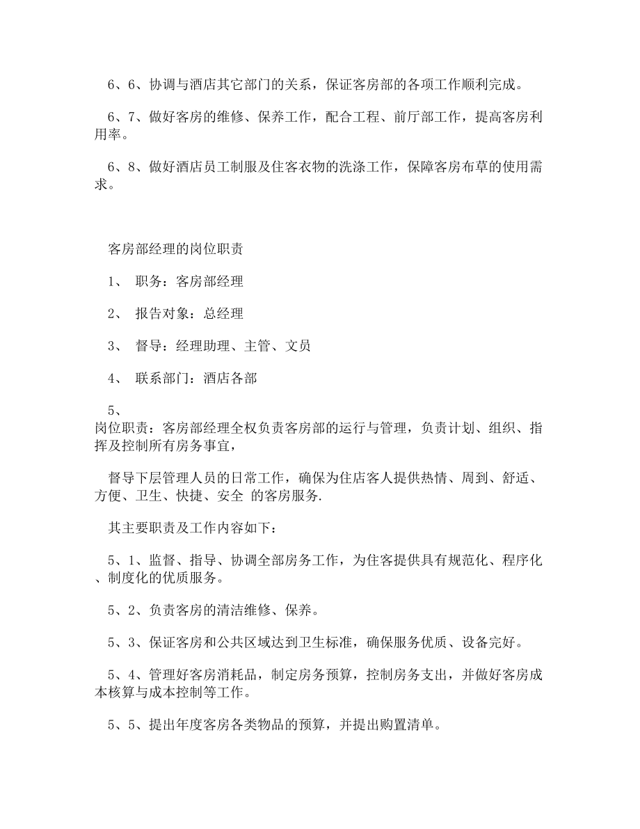 【DOC】-酒店客房部岗位职责与组织结构制度全套_图文.doc_第2页