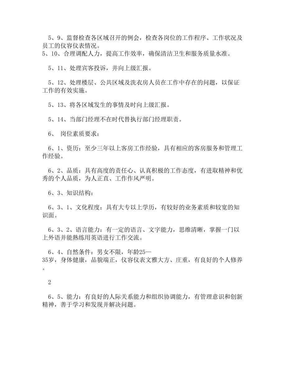 【DOC】-酒店客房部岗位职责与组织结构制度全套_图文.doc_第5页