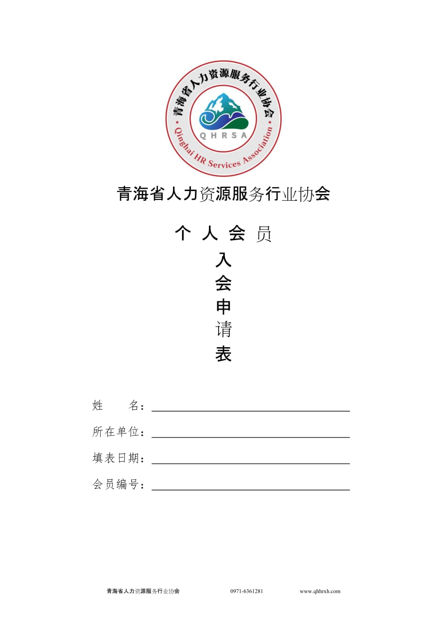 青海省人力资源服务行业协会.doc_第1页