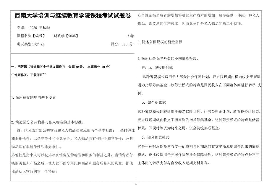 20年12月西南大学《财政学》9035大作业