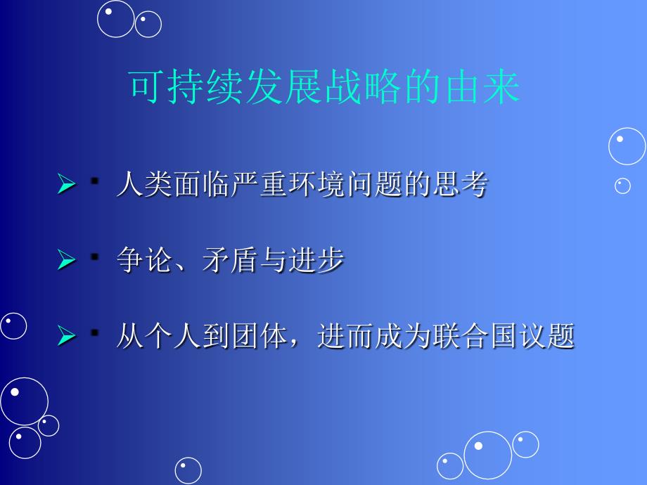 第二章环境保护与可持续发展安徽理工精品课程环境科_第4页