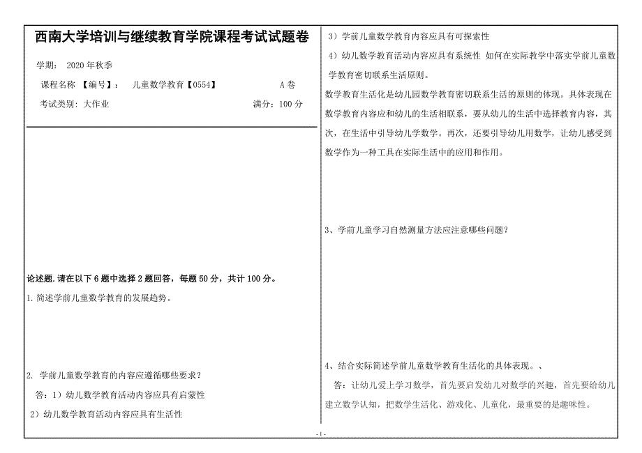 20年12月西南大学《儿童数学教育》0554大作业