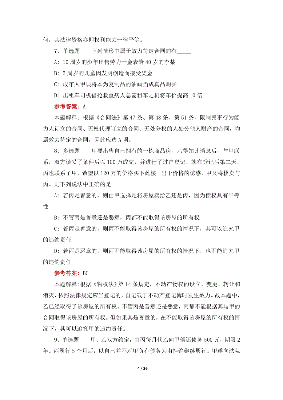 2020事业单位《综合基础知识》考试试题及答案_第4页