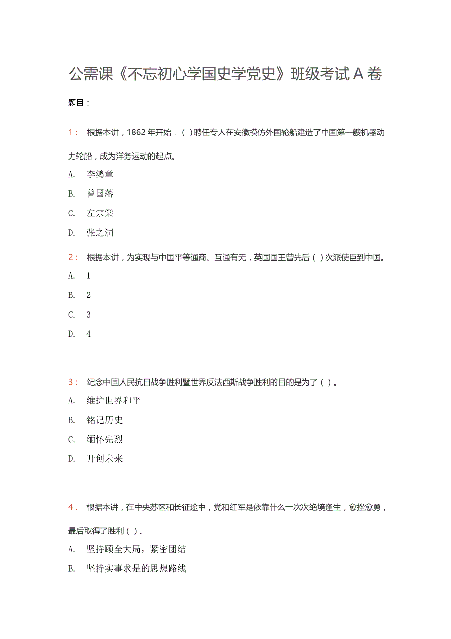 安徽继续教育公需课《学国史学党史》A卷复习资料和参考答案_第1页