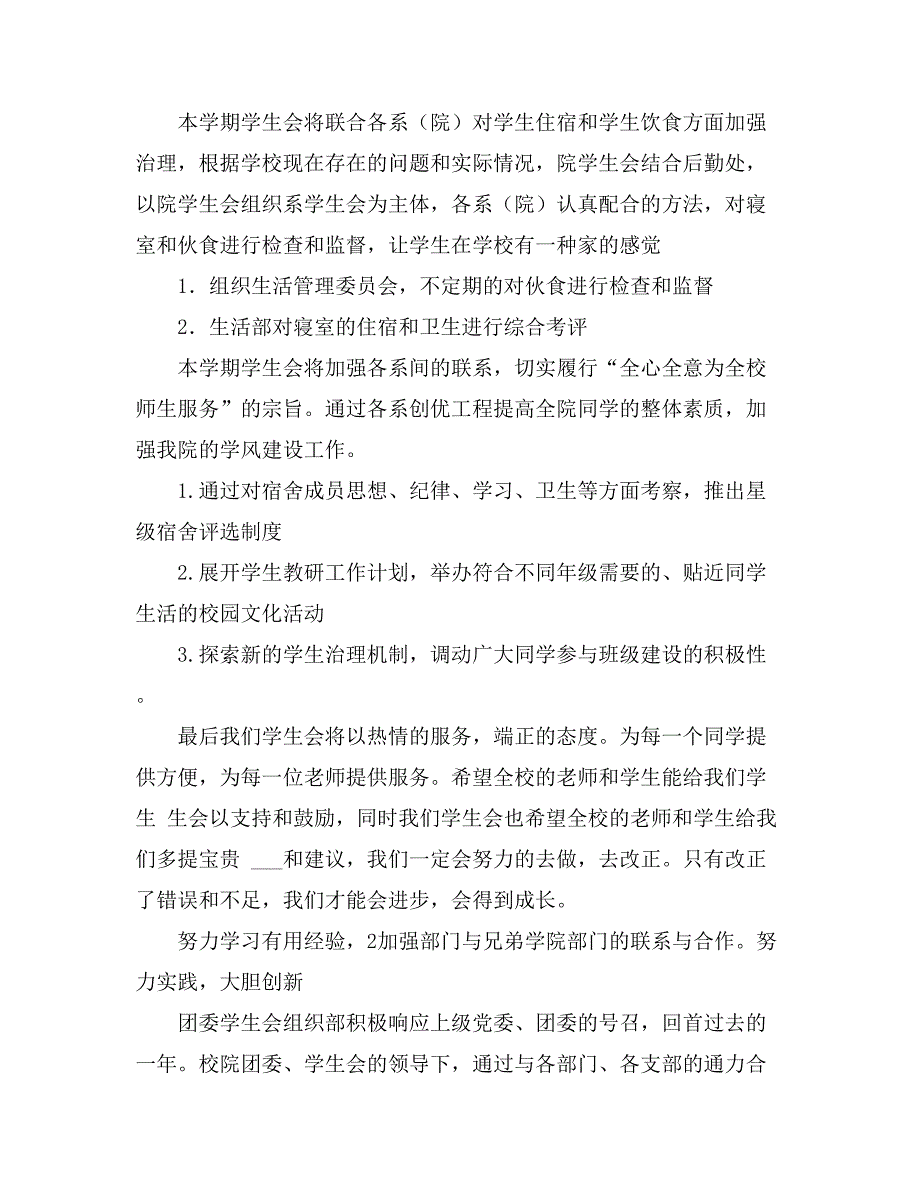 2021关于学生会下半年工作计划汇编7篇_第4页