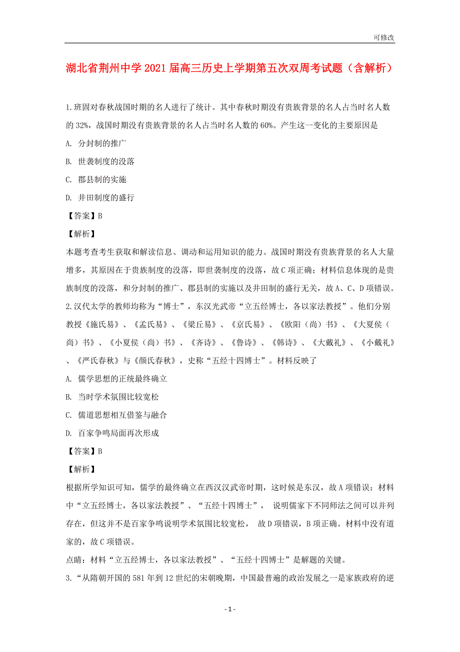 湖北省荆州中学2021届高三历史上学期第五次双周考试题（含解析）_第1页