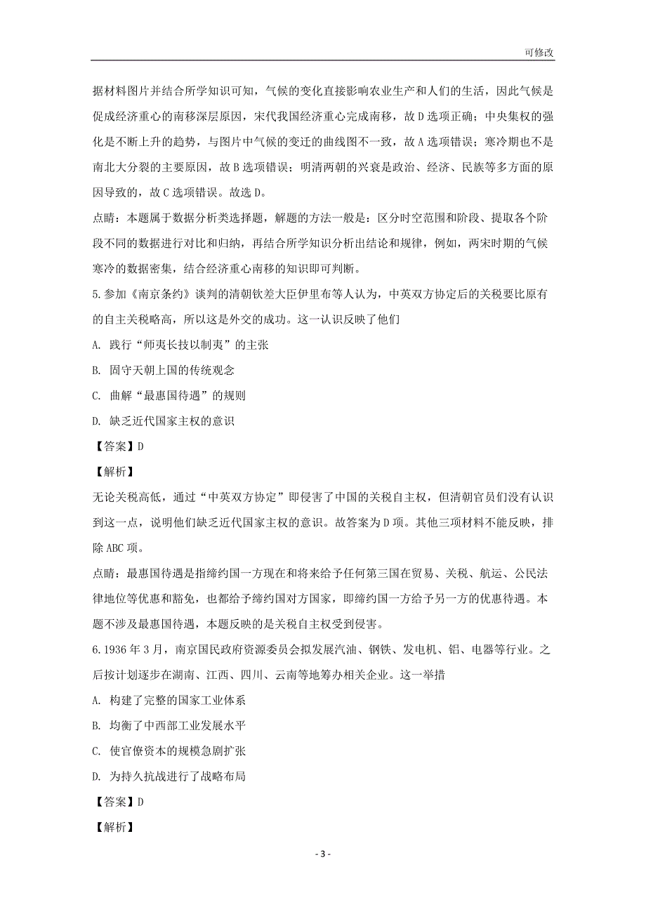 湖北省荆州中学2021届高三历史上学期第五次双周考试题（含解析）_第3页