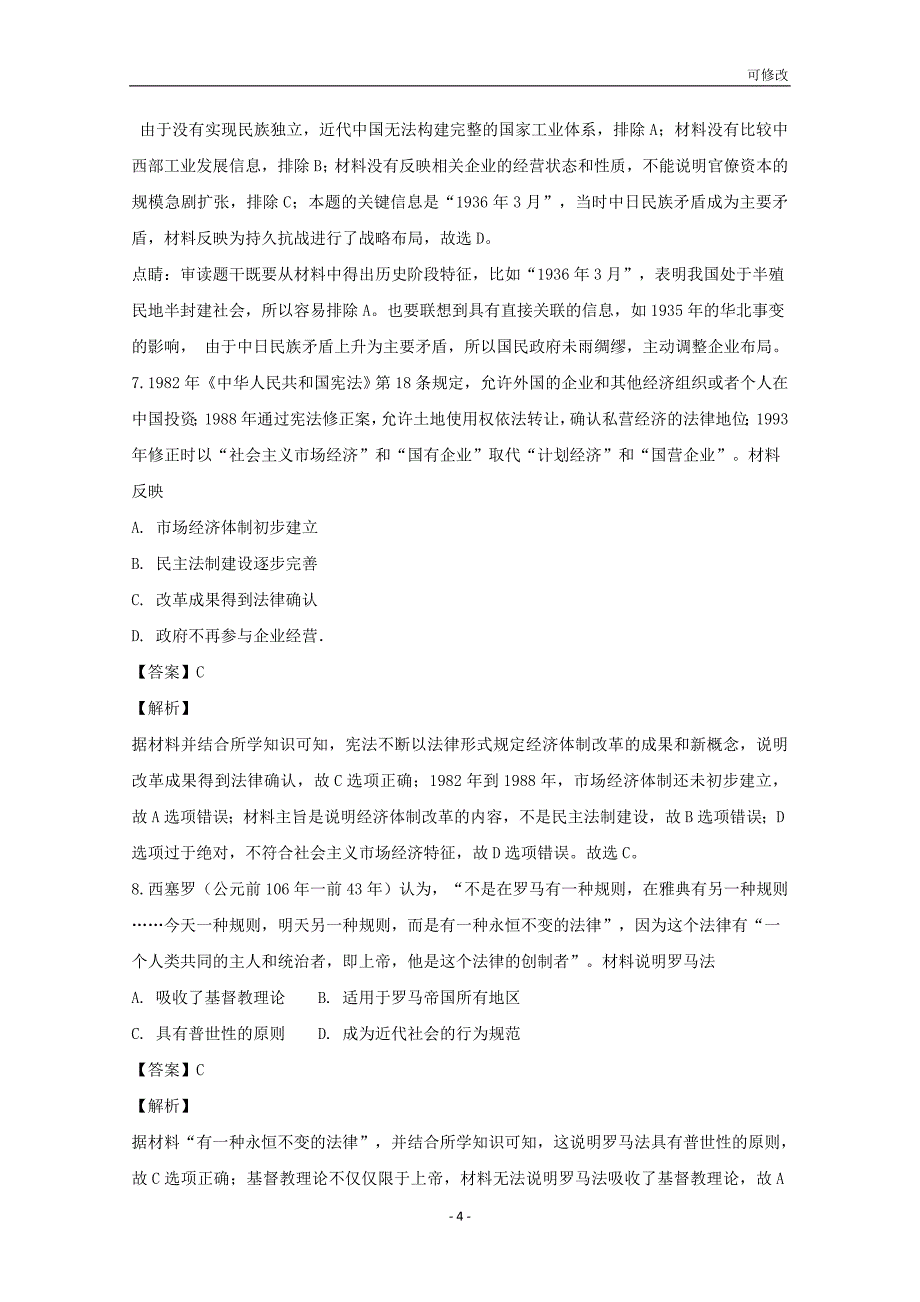 湖北省荆州中学2021届高三历史上学期第五次双周考试题（含解析）_第4页