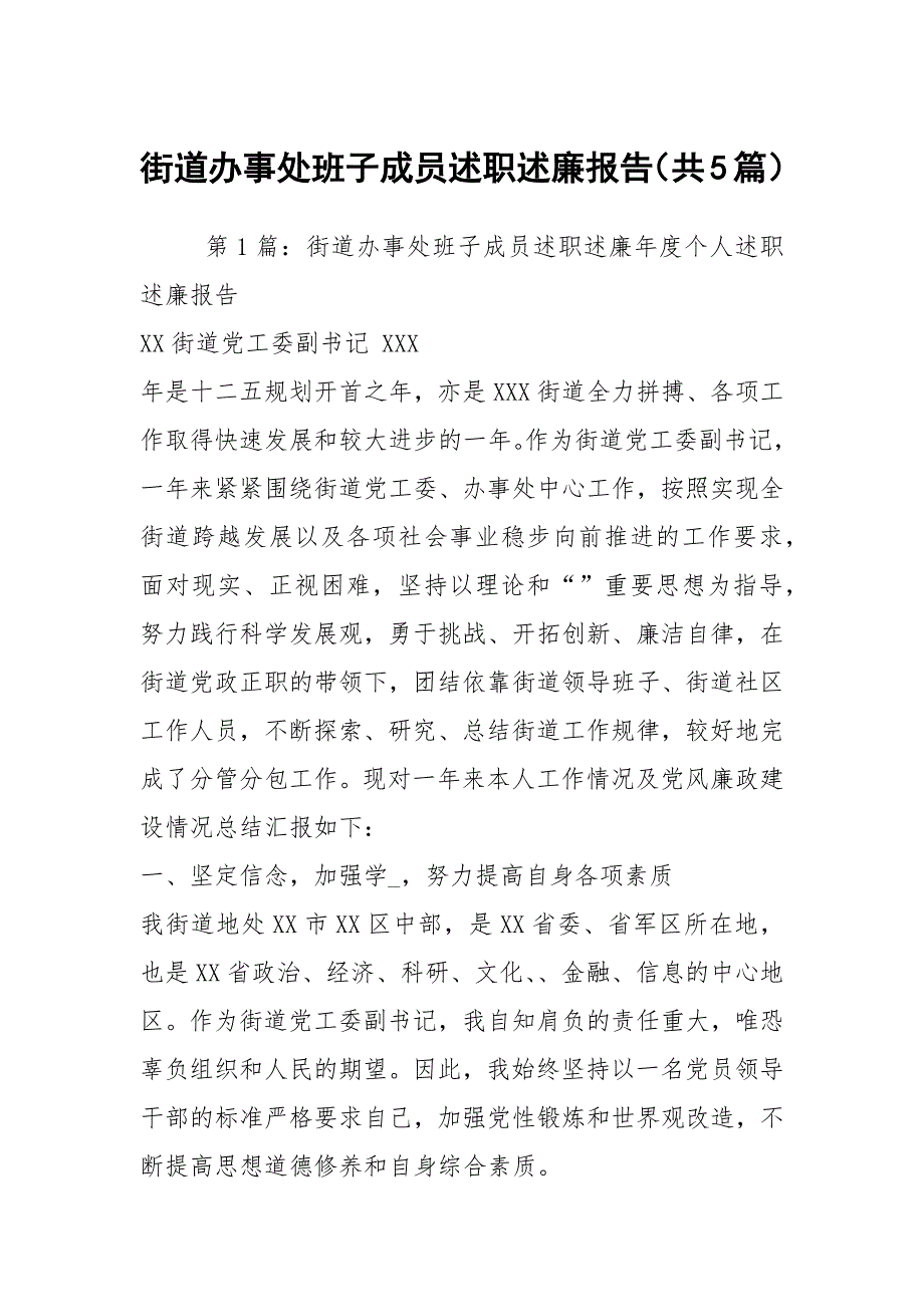 街道办事处班子成员述职述廉报告（共5篇）_第1页