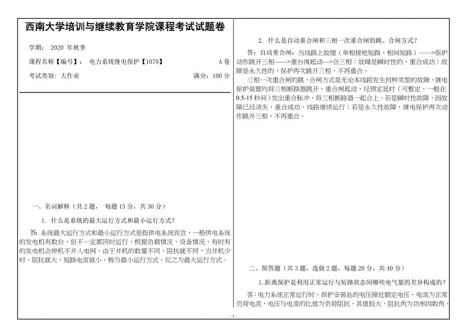 20年12月西南大学《电力系统继电保护》1079大作业