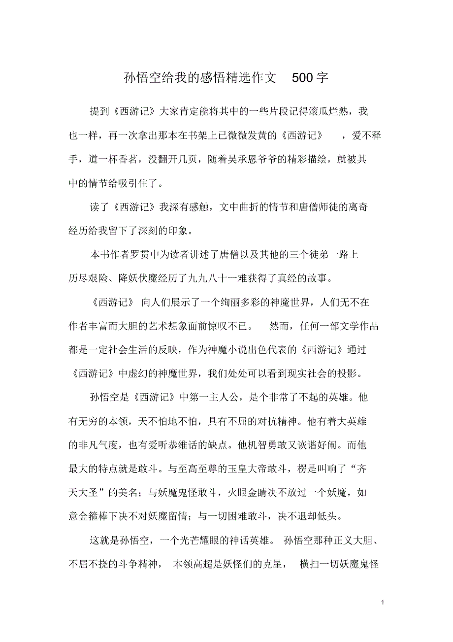 孙悟空给我的感悟精选作文500字_第1页