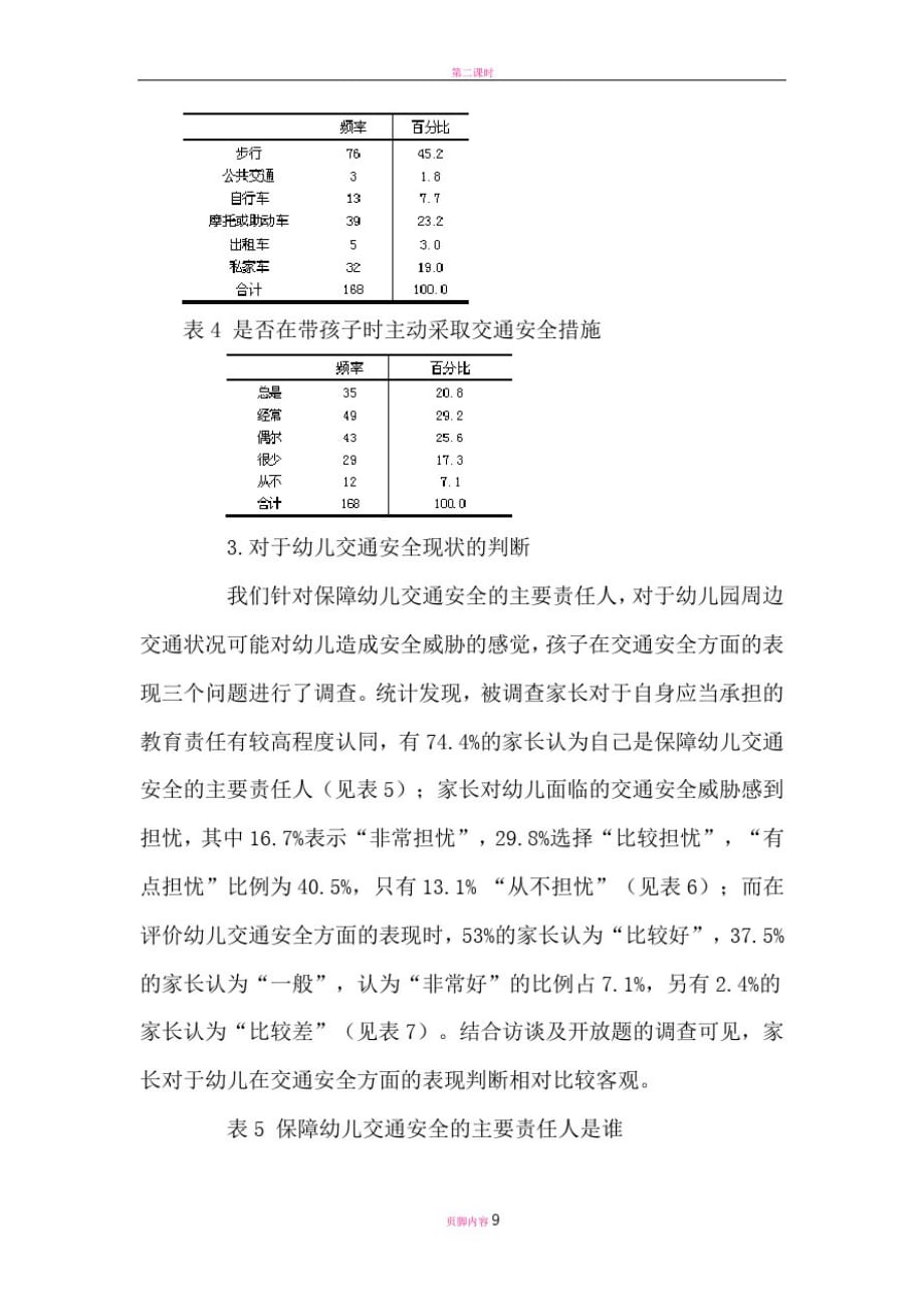 幼儿交通行为和交通安全教育现状调查分析[参考]_第4页