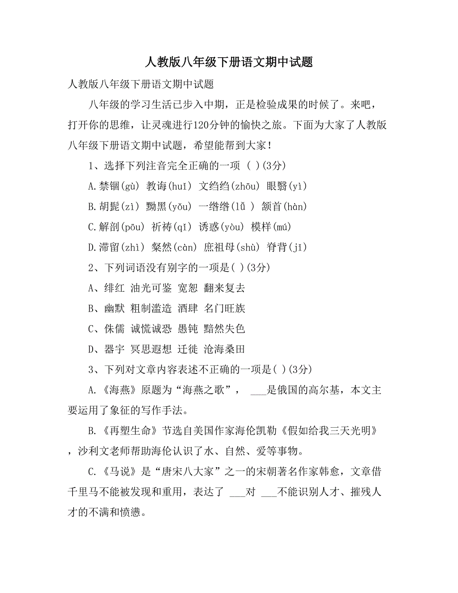 2021人教版八年级下册语文期中试题_第1页