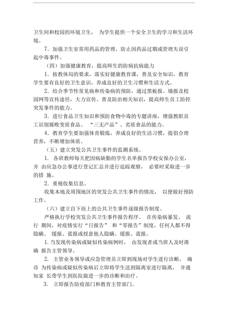 学校突发公共卫生事件管理工作制度[参考]_第3页