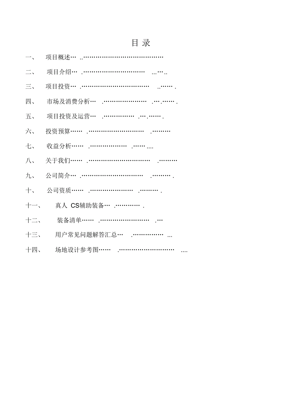 室内真人cs项目可行性投资报告-完整版_第1页