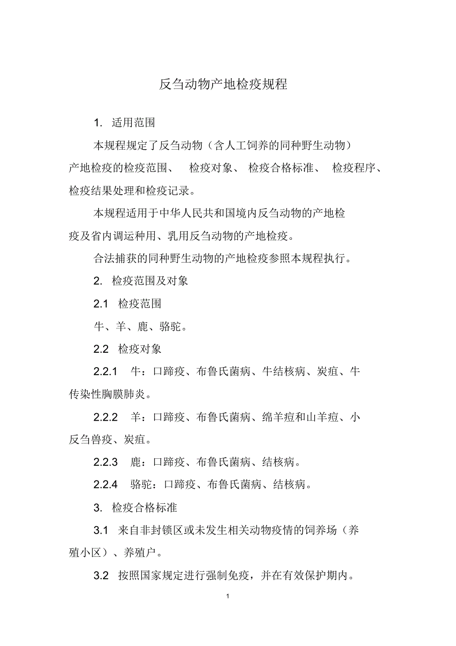 四种动物产地检疫规程[整理]_第1页