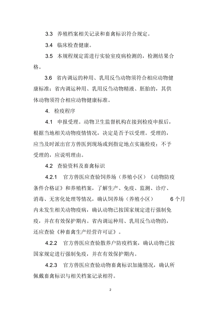 四种动物产地检疫规程[整理]_第2页