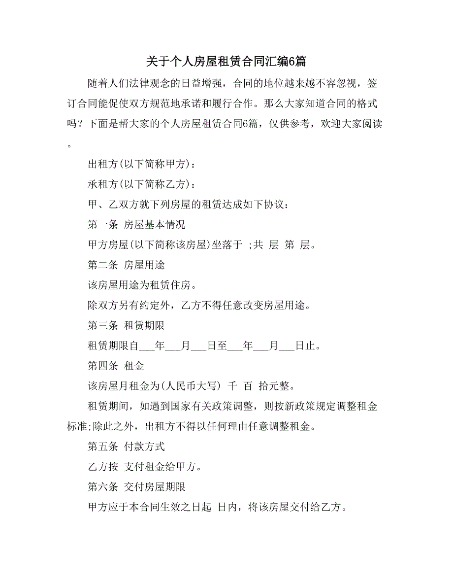 2021关于个人房屋租赁合同汇编6篇_第1页