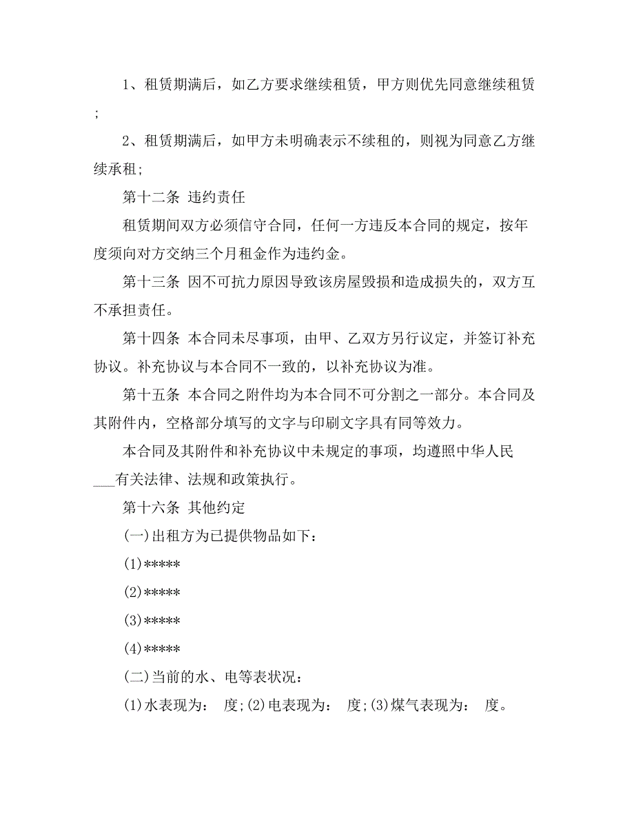 2021关于个人房屋租赁合同汇编6篇_第3页