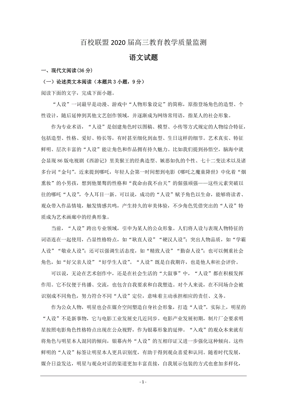 百校联盟2020届高三教育教学质量监测语文试题 Word版含解析_第1页