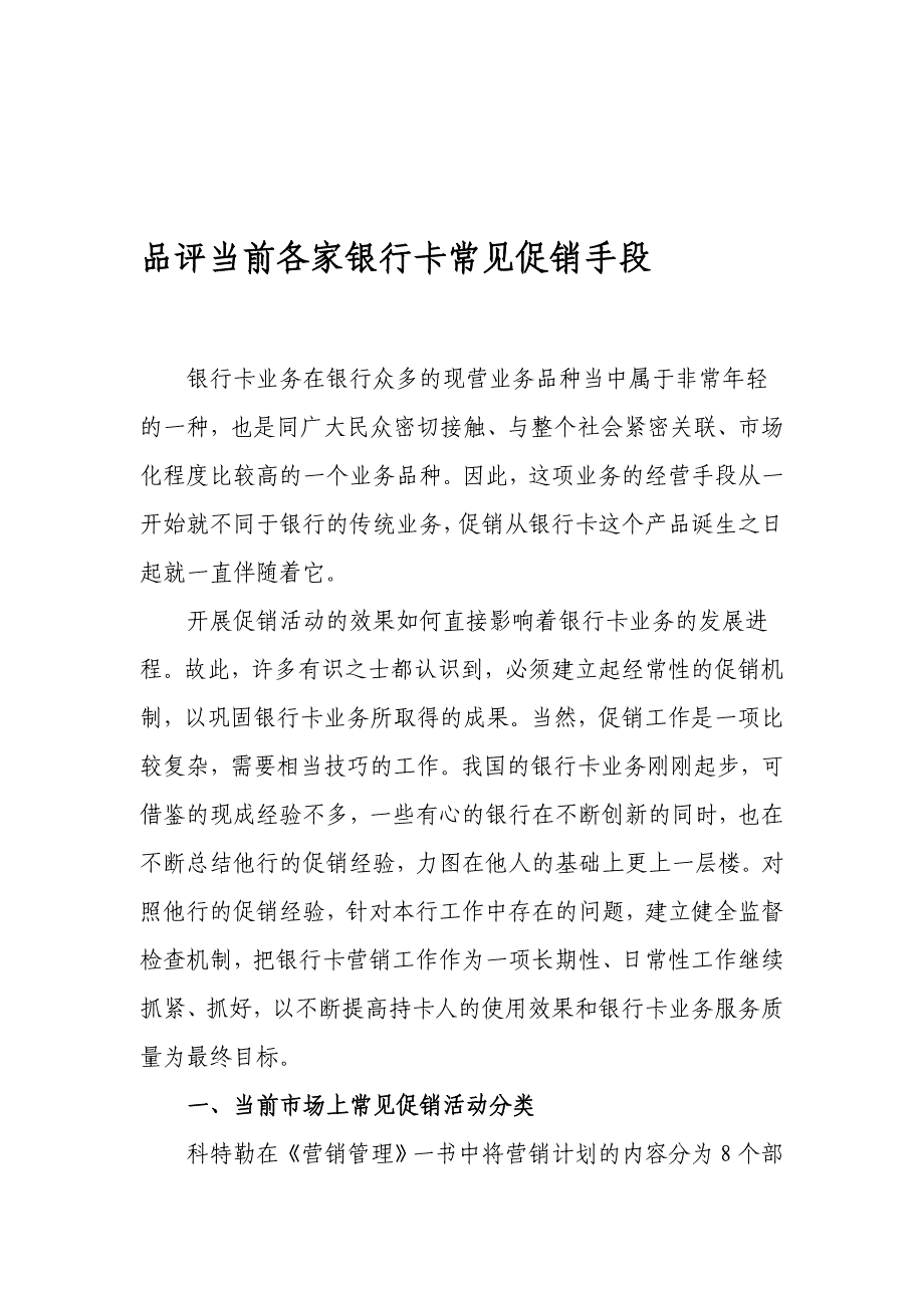 [应用]银行卡常见促销手段.doc_第1页