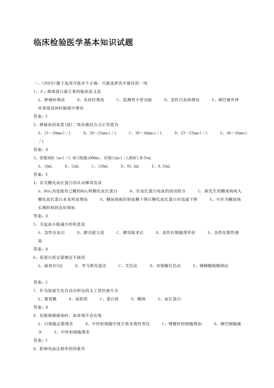 [指南]医学三基考试医技分册5、临床检验医学基本知识试题(医技).doc_第1页