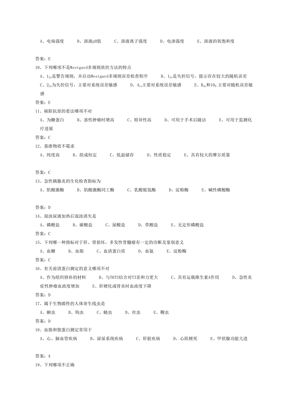 [指南]医学三基考试医技分册5、临床检验医学基本知识试题(医技).doc_第2页