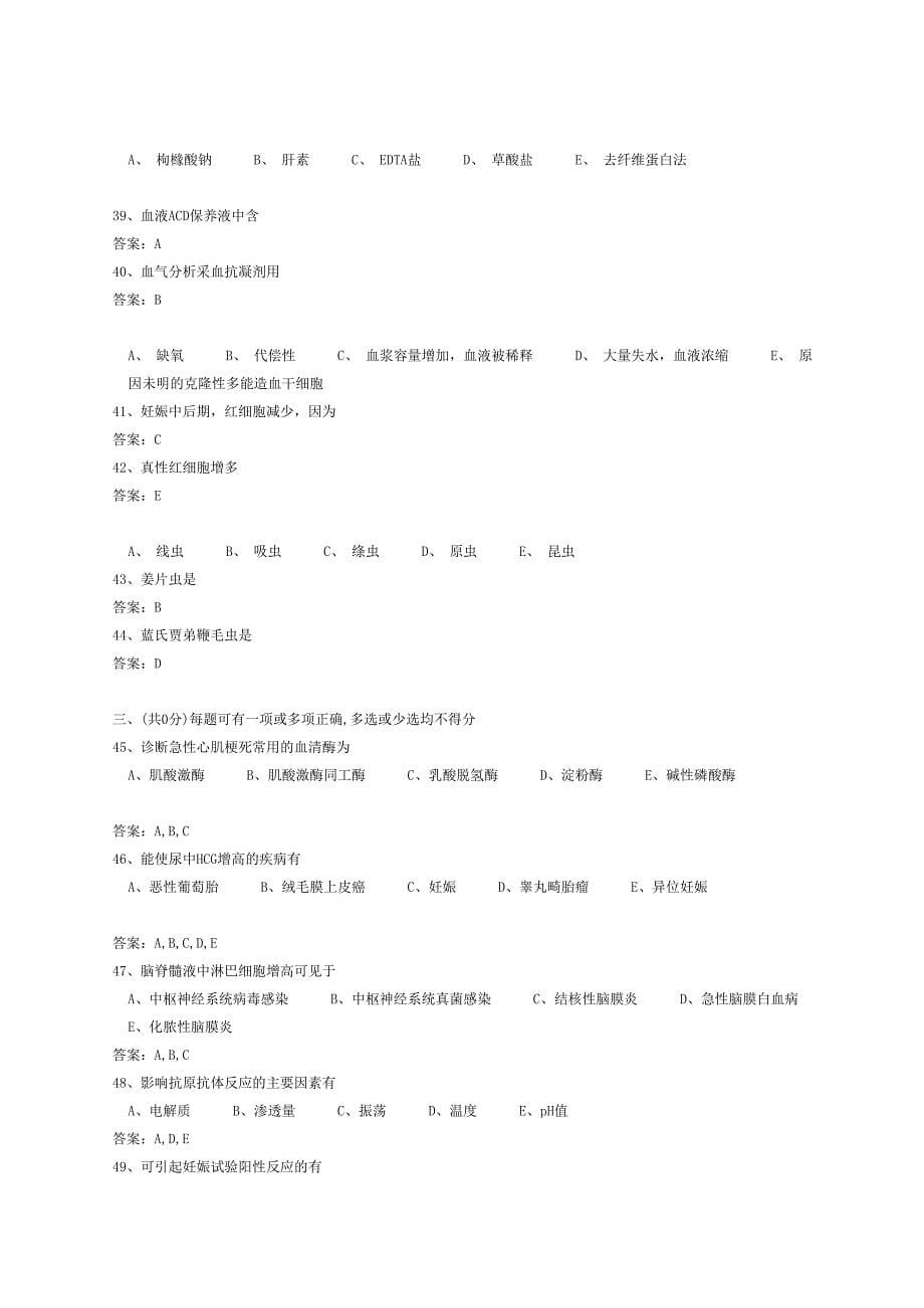 [指南]医学三基考试医技分册5、临床检验医学基本知识试题(医技).doc_第5页