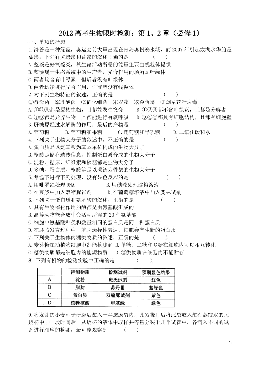 必修一 第1、2章限时检测 必修1.doc_第1页